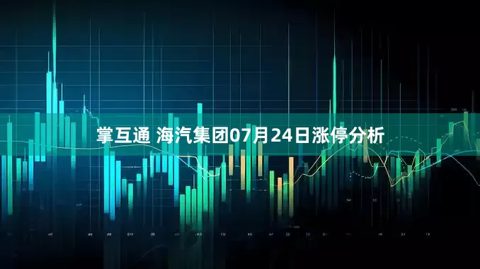 掌互通 海汽集团07月24日涨停分析
