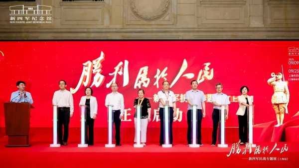 搭搭网 “胜利属于人民”——新四军抗战专题展（上海站）开展